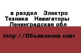  в раздел : Электро-Техника » Навигаторы . Ленинградская обл.